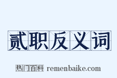 贰职反义词是什么意思的图片